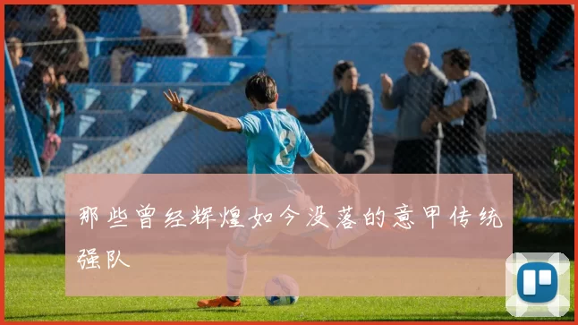 那些曾经辉煌如今没落的意甲传统强队