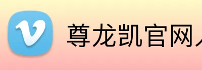 尊龙凯官网入口 logo